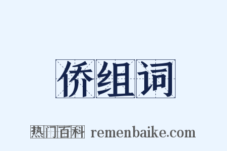 侨组词是什么意思的图片